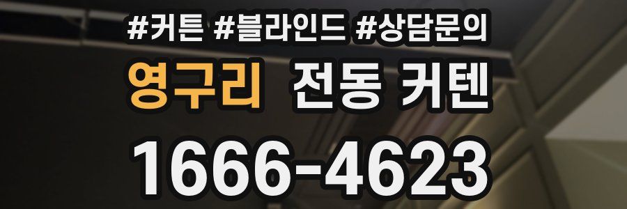 영구리 전동 커텐