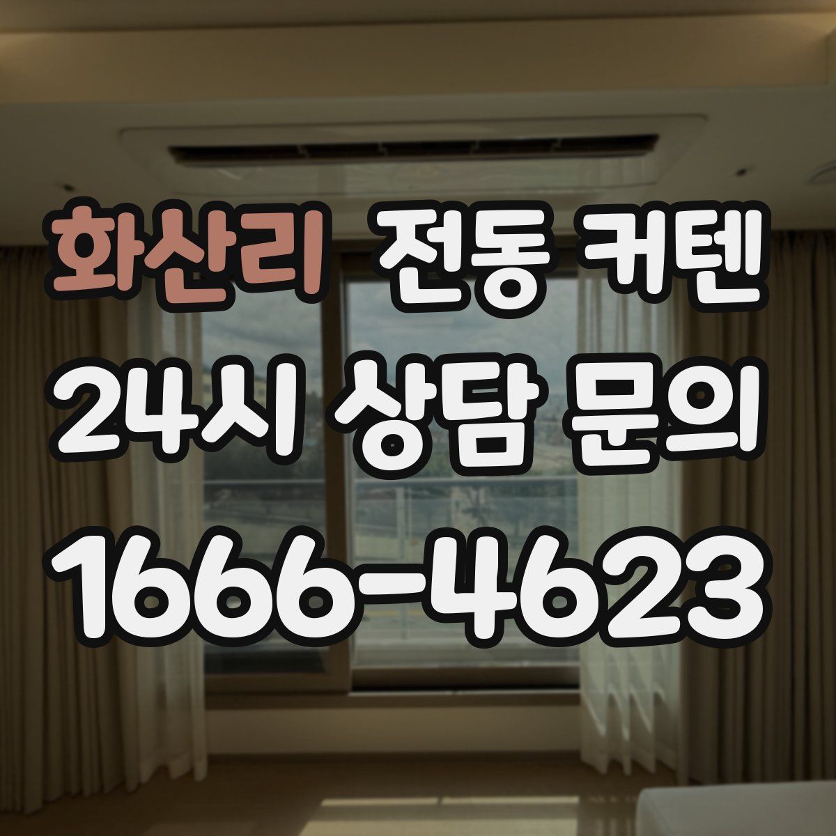 화산리 전동 커텐