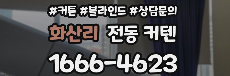 화산리 전동 커텐