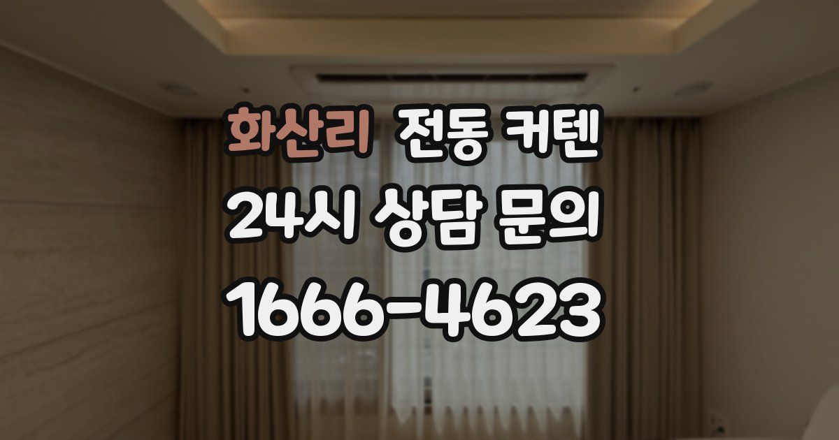 화산리 전동 커텐