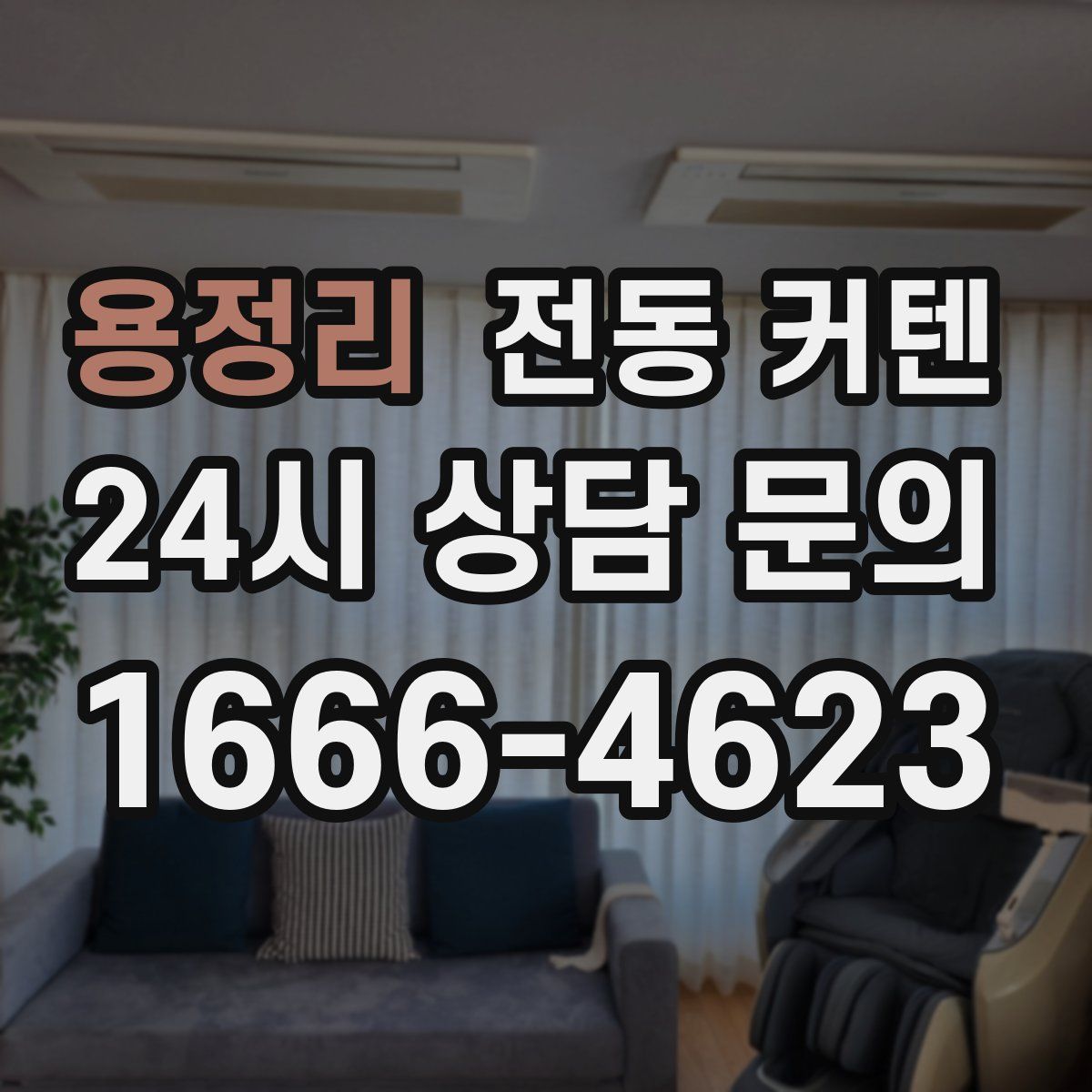 용정리 전동 커텐
