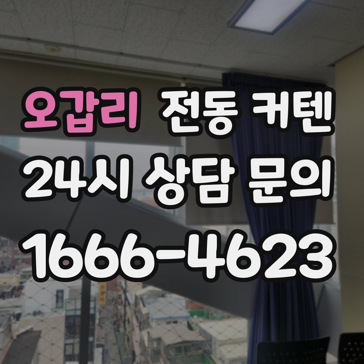 오갑리 전동 커텐