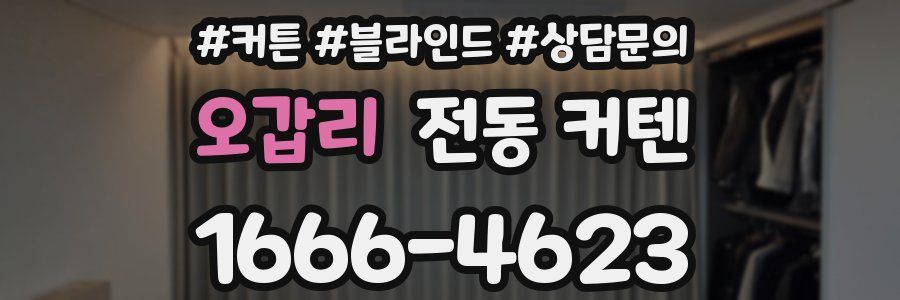 오갑리 전동 커텐