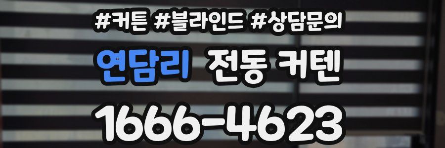 연담리 전동 커텐