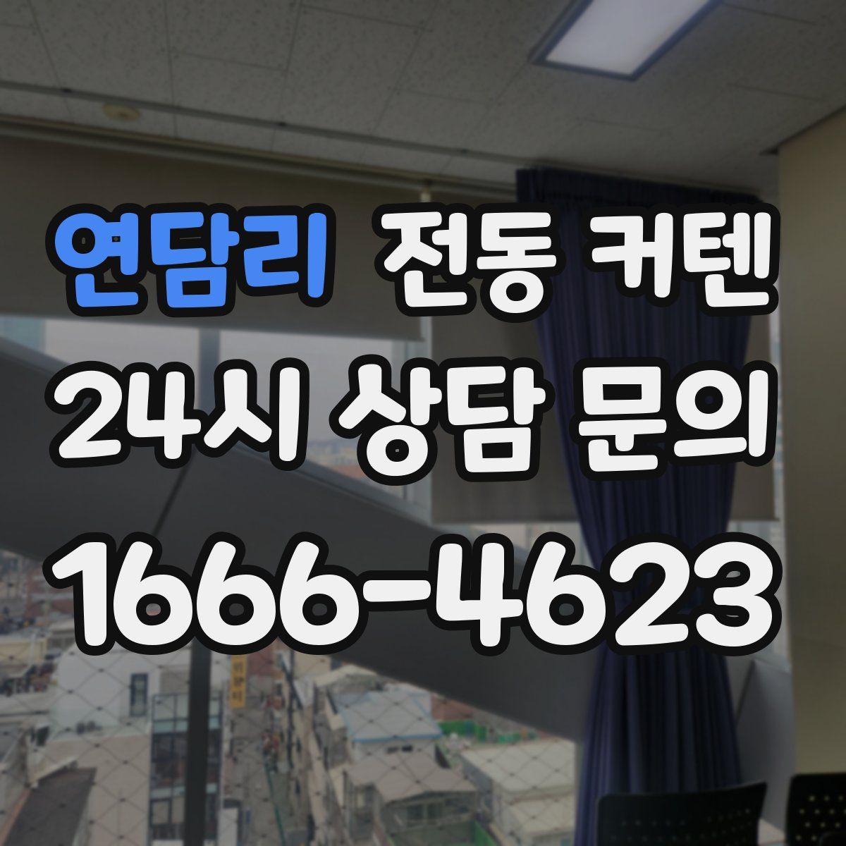 연담리 전동 커텐