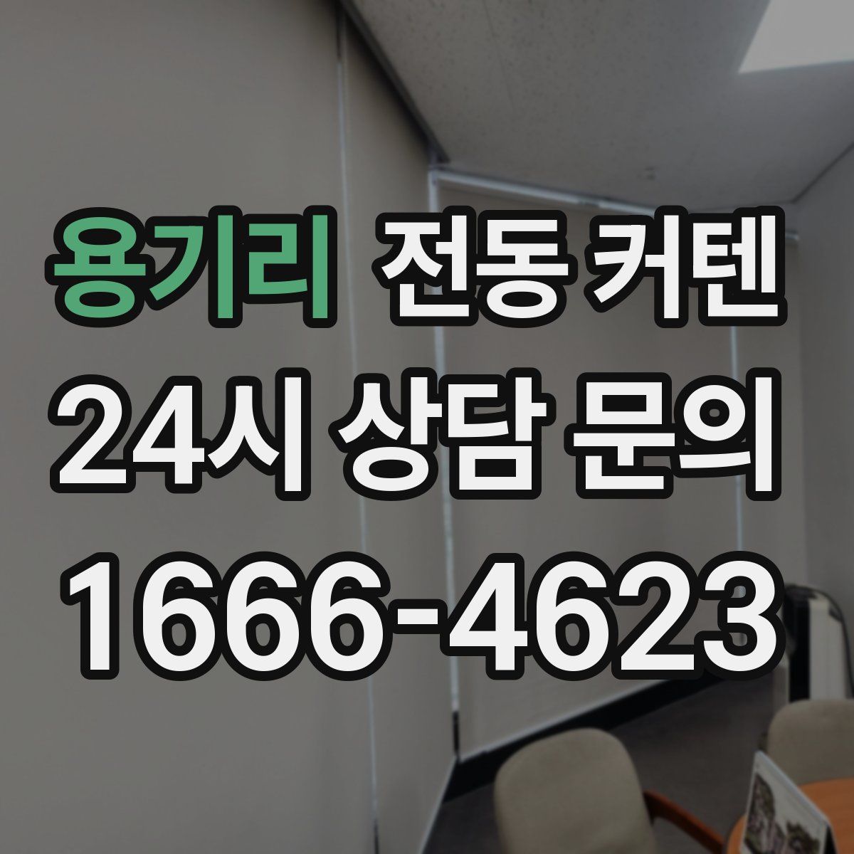 용기리 전동 커텐