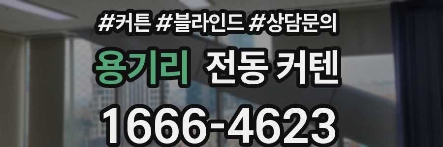 용기리 전동 커텐