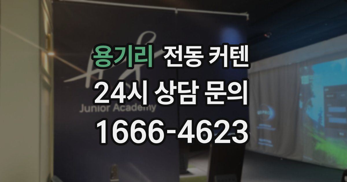 용기리 전동 커텐