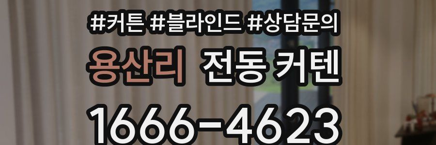 용산리 전동 커텐