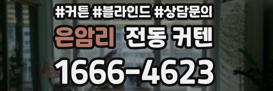은암리 전동 커텐