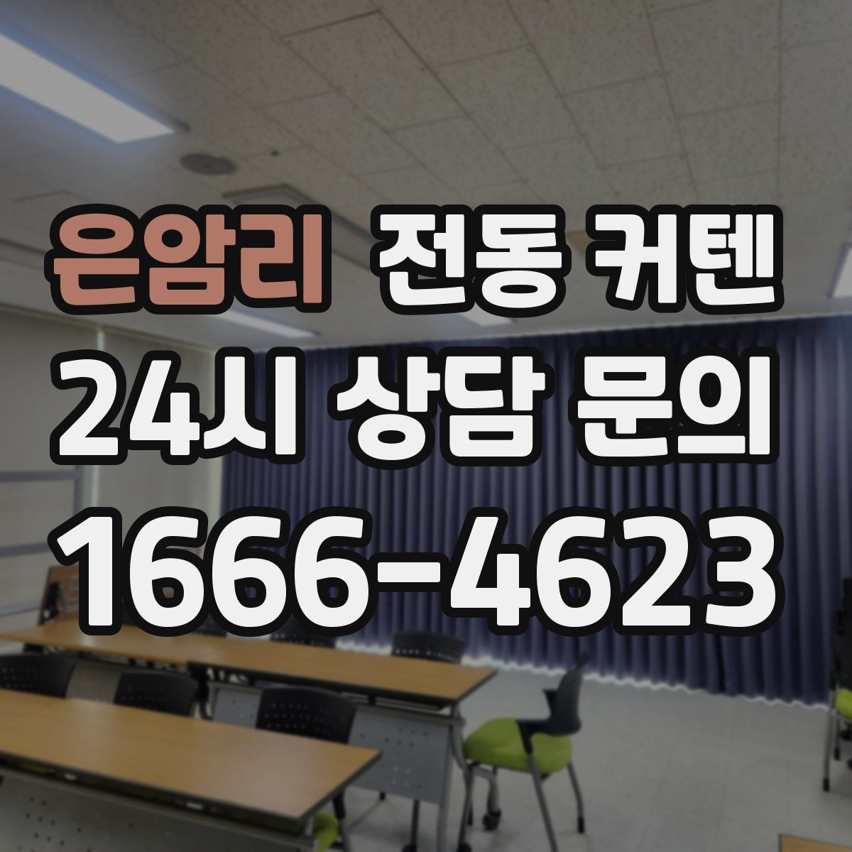 은암리 전동 커텐