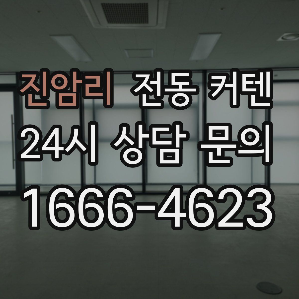 진암리 전동 커텐
