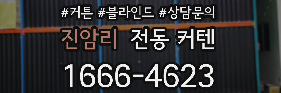 진암리 전동 커텐