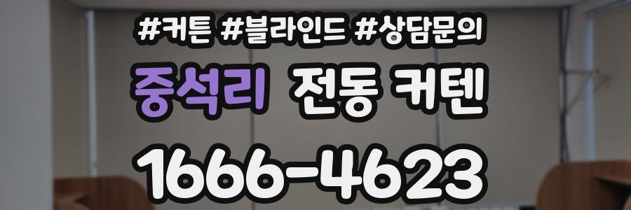 중석리 전동 커텐