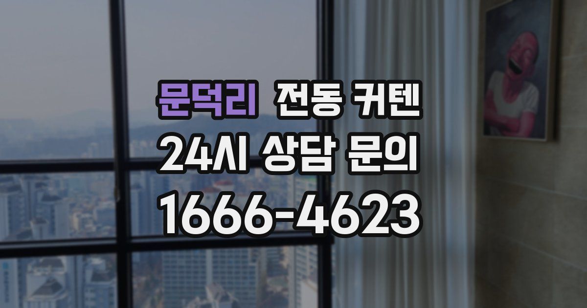 문덕리 전동 커텐