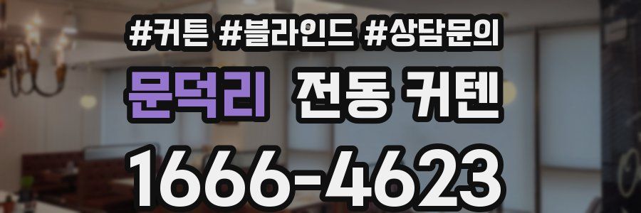 문덕리 전동 커텐