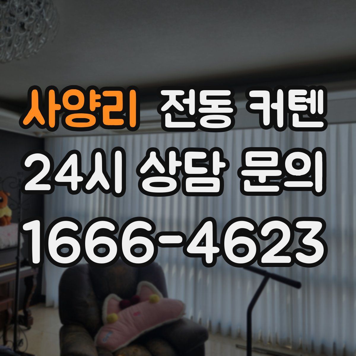 사양리 전동 커텐