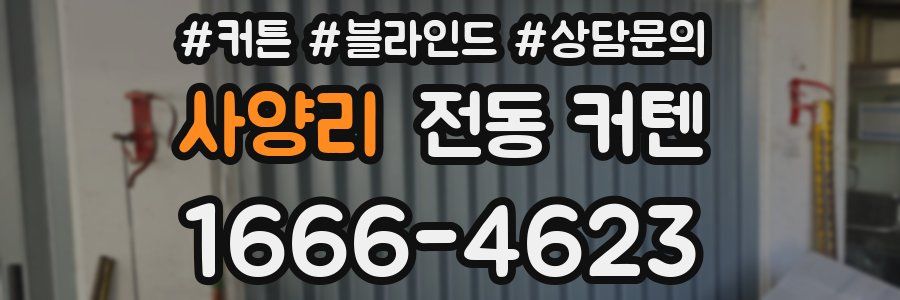 사양리 전동 커텐