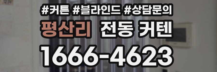평산리 전동 커텐