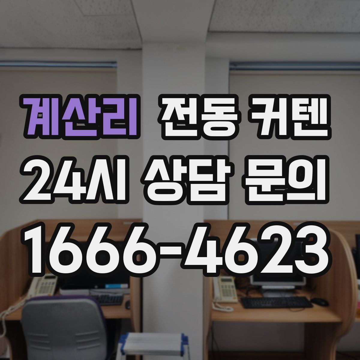 계산리 전동 커텐