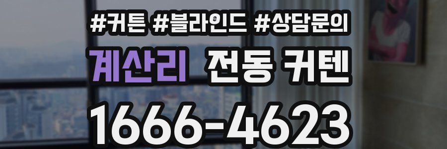 계산리 전동 커텐