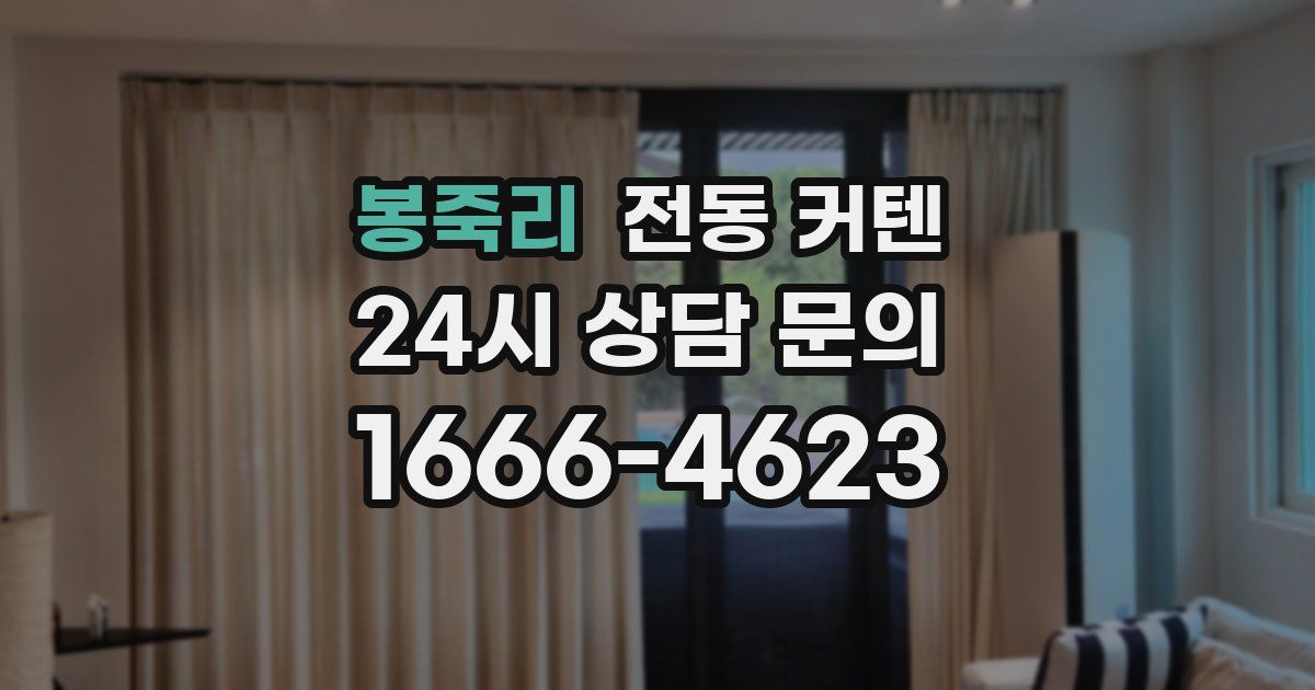 봉죽리 전동 커텐