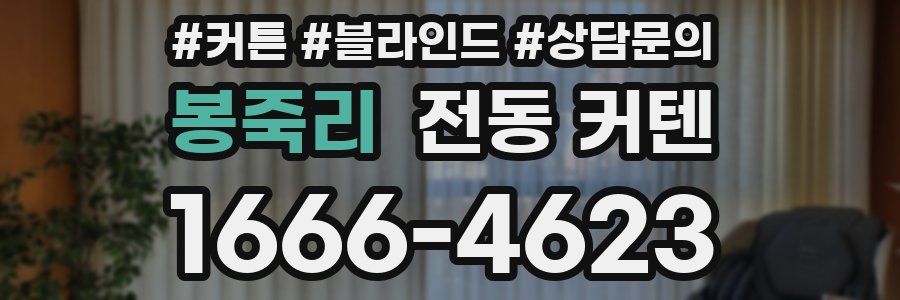 봉죽리 전동 커텐