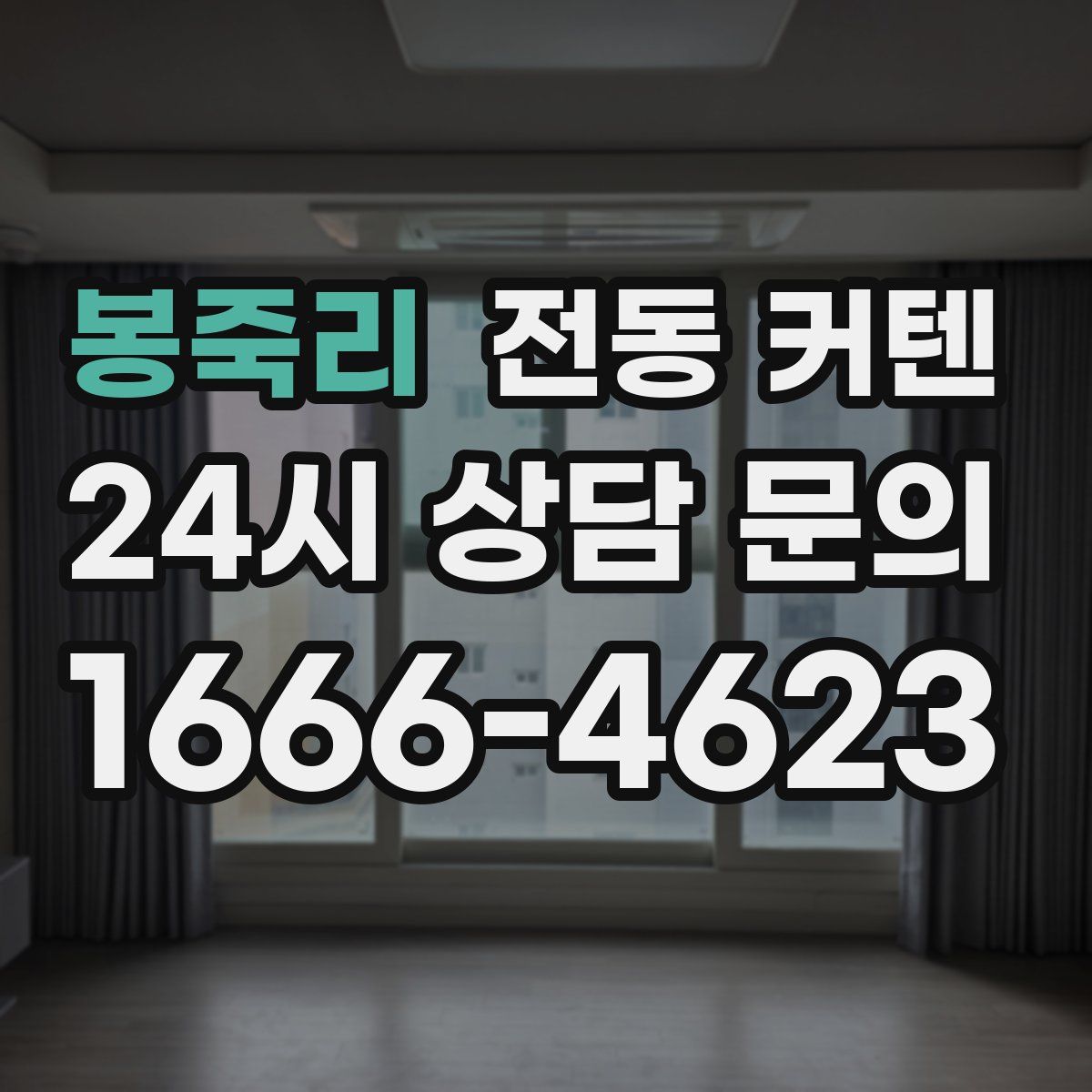 봉죽리 전동 커텐