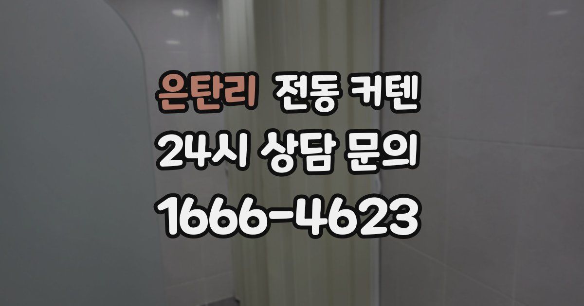 은탄리 전동 커텐
