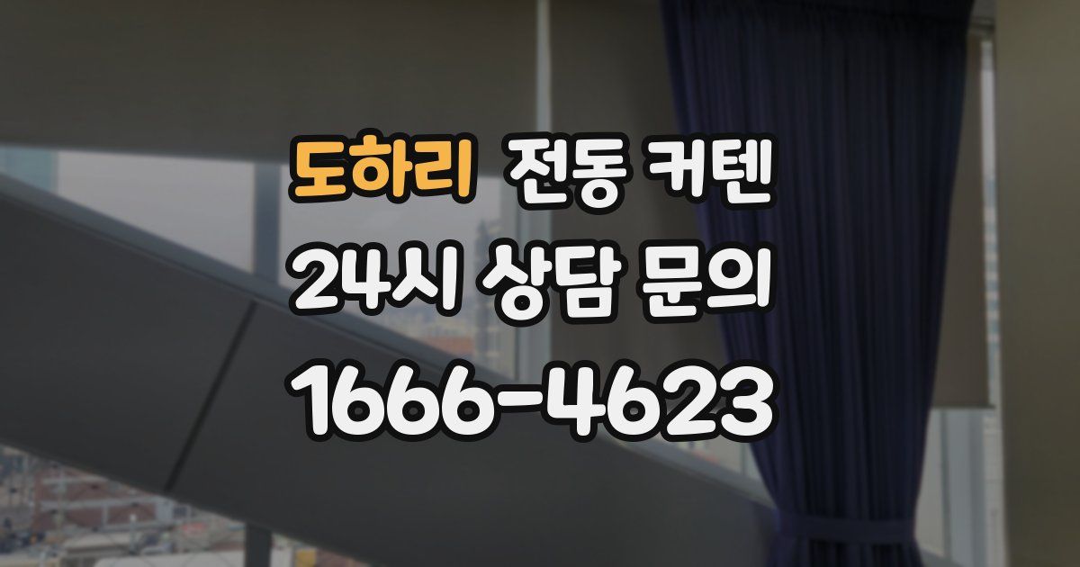 도하리 전동 커텐