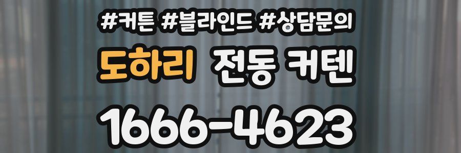 도하리 전동 커텐