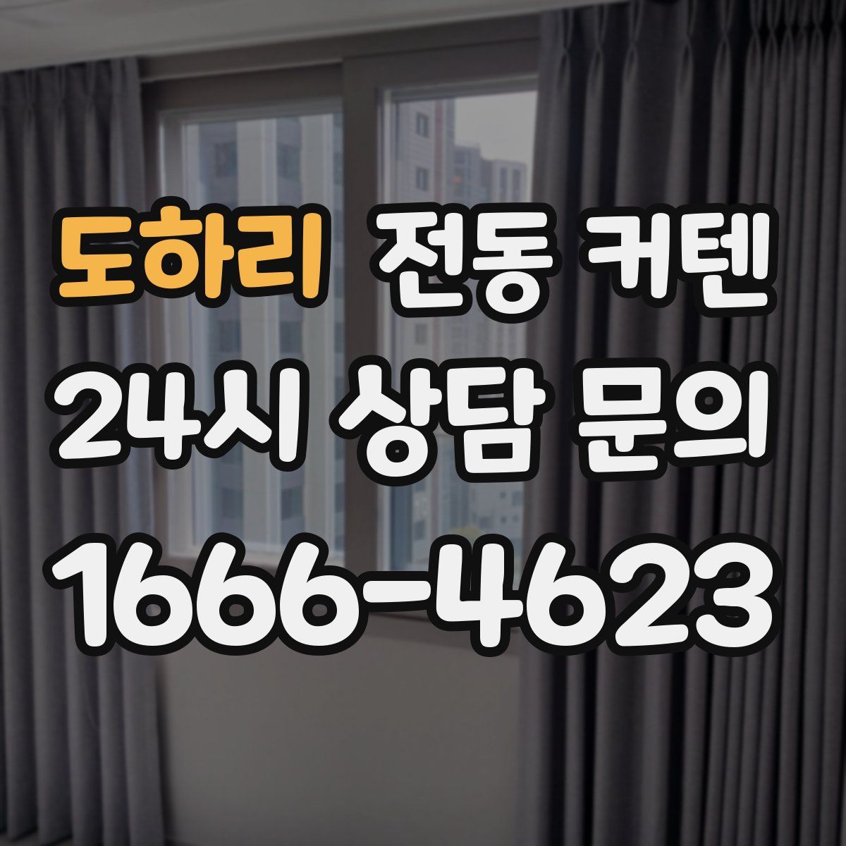 도하리 전동 커텐