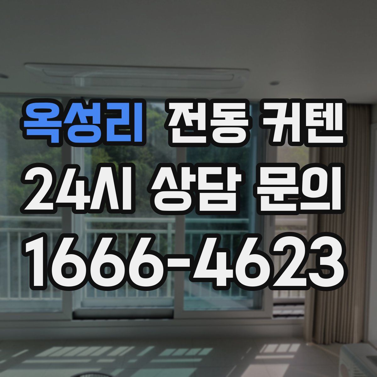 옥성리 전동 커텐