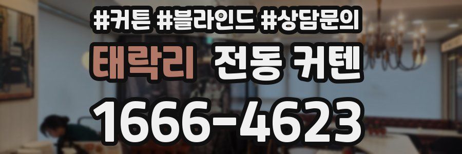 태락리 전동 커텐
