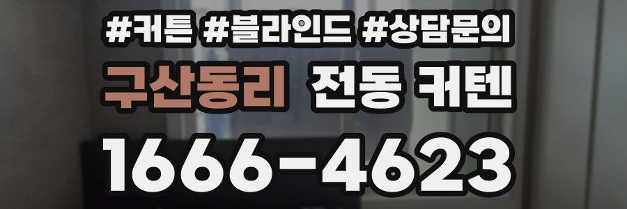 구산동리 전동 커텐
