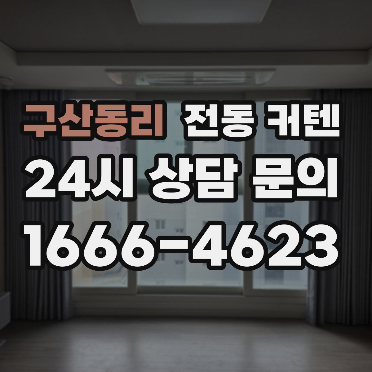 구산동리 전동 커텐