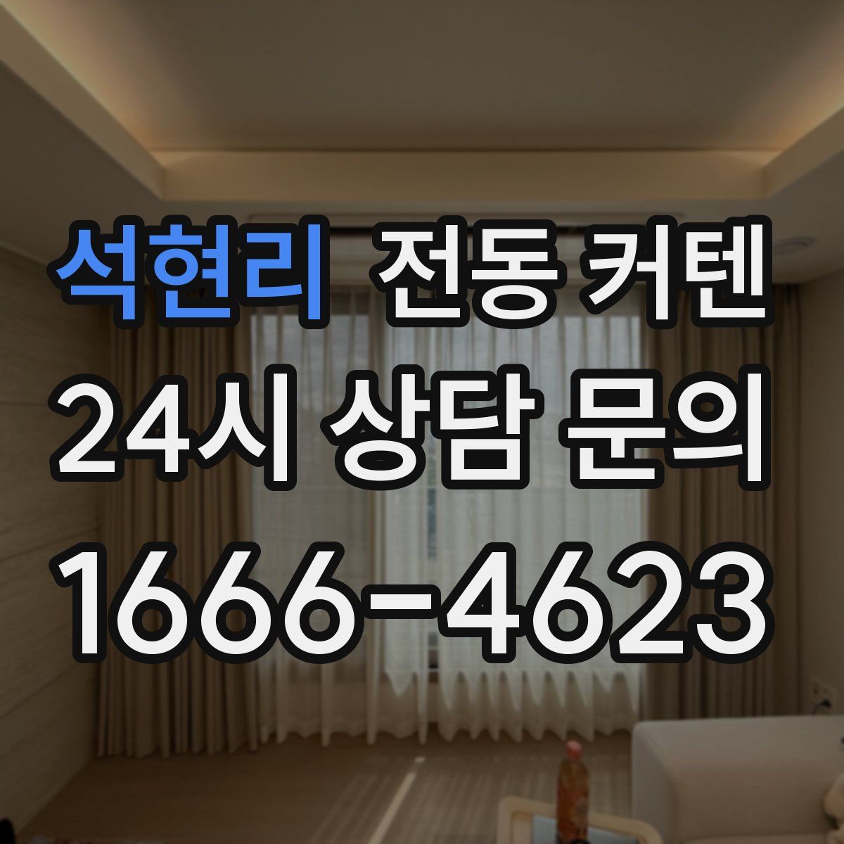 석현리 전동 커텐