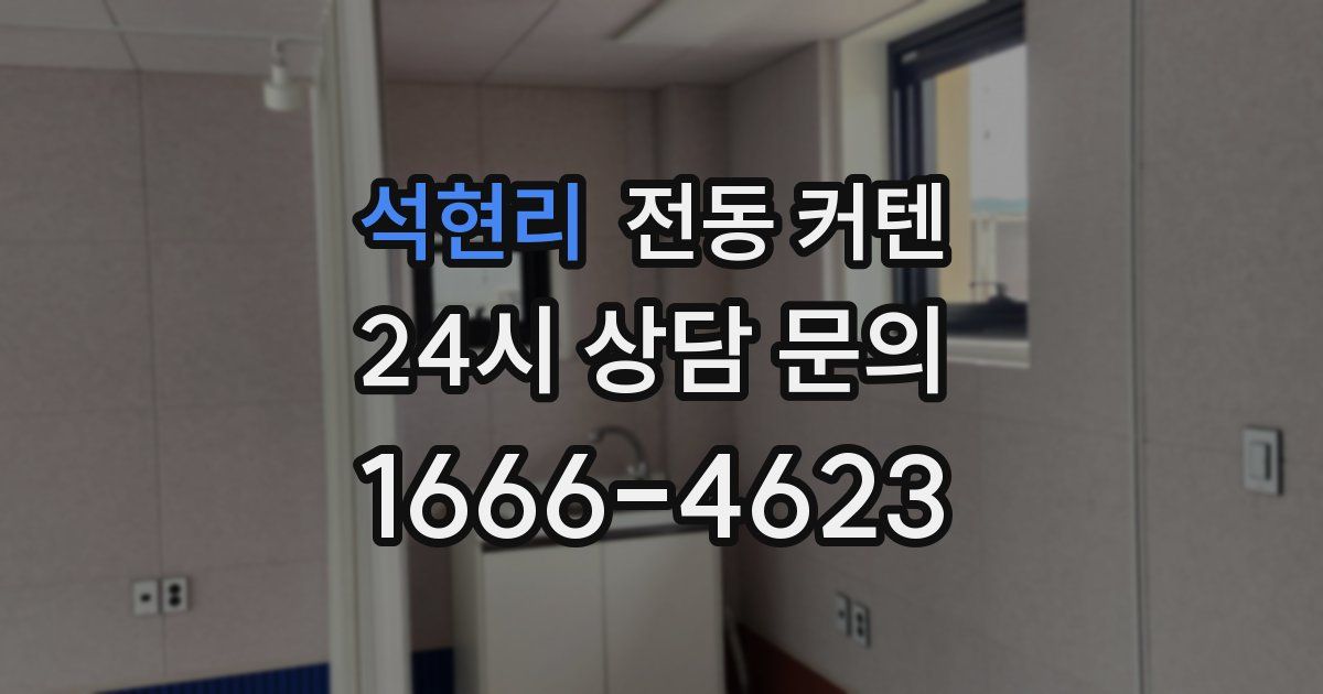 석현리 전동 커텐