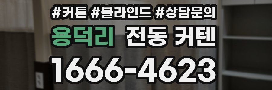 용덕리 전동 커텐