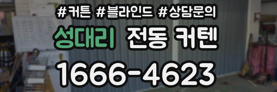 성대리 전동 커텐