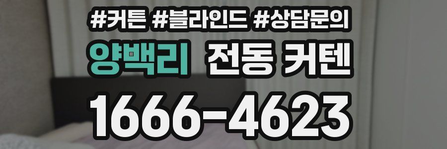 양백리 전동 커텐
