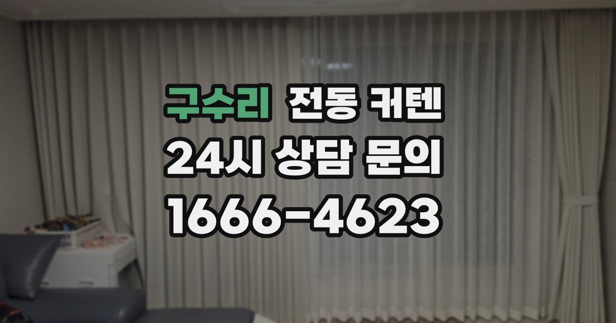구수리 전동 커텐