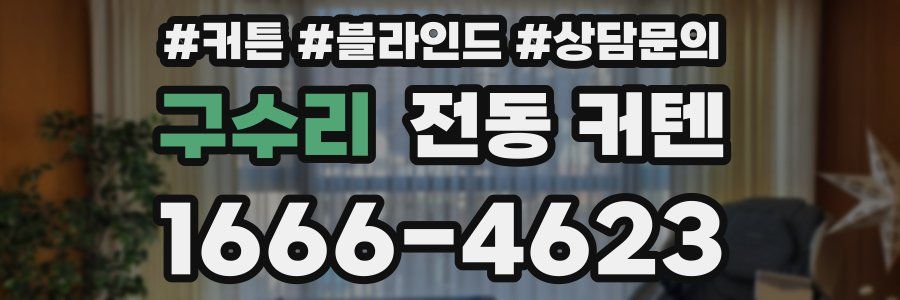 구수리 전동 커텐