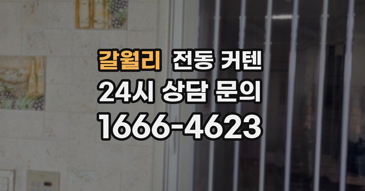 갈월리 전동 커텐