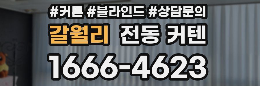 갈월리 전동 커텐