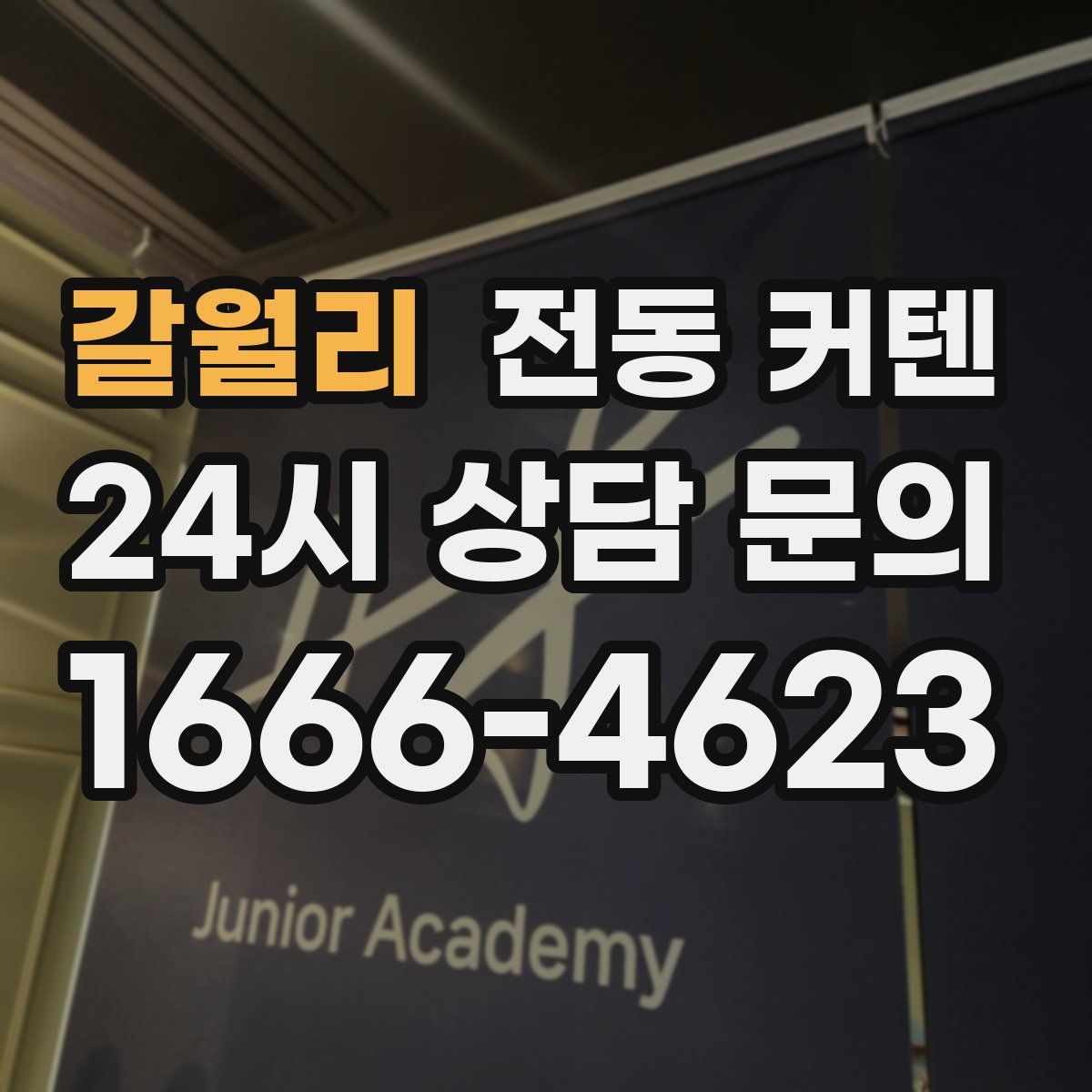 갈월리 전동 커텐