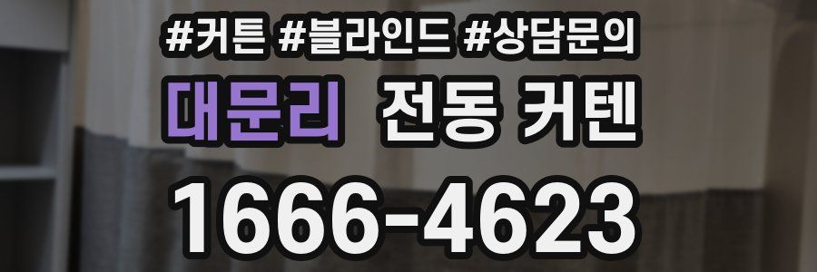 대문리 전동 커텐