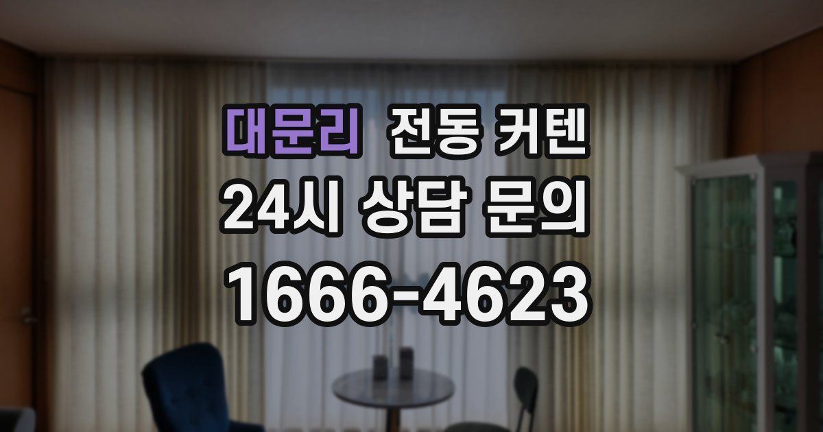 대문리 전동 커텐