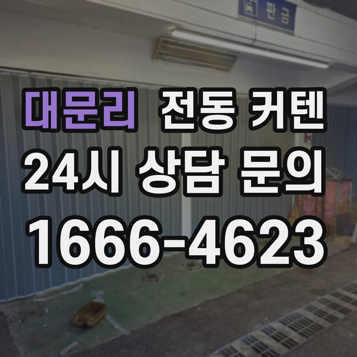 대문리 전동 커텐
