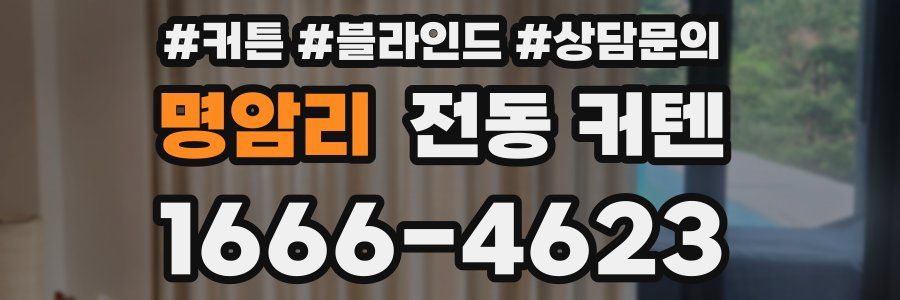 명암리 전동 커텐